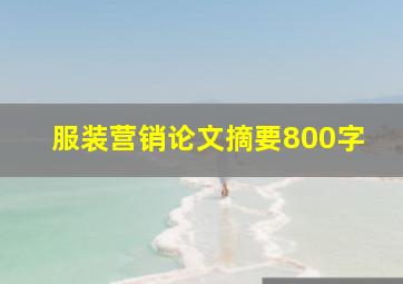 服装营销论文摘要800字