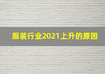 服装行业2021上升的原因