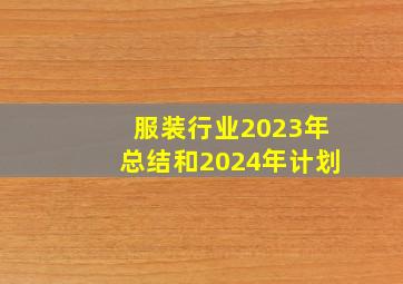 服装行业2023年总结和2024年计划