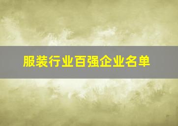 服装行业百强企业名单