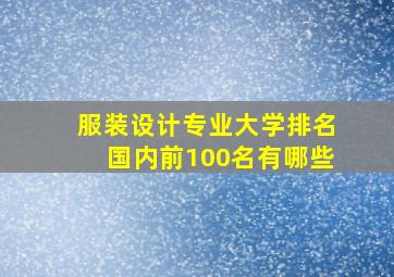 服装设计专业大学排名国内前100名有哪些