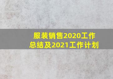 服装销售2020工作总结及2021工作计划