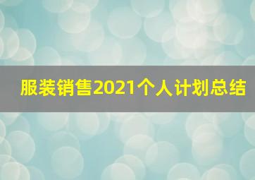 服装销售2021个人计划总结