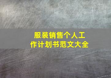 服装销售个人工作计划书范文大全