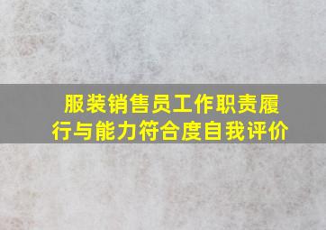 服装销售员工作职责履行与能力符合度自我评价