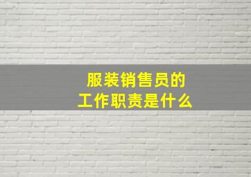 服装销售员的工作职责是什么