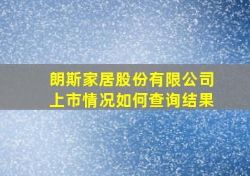 朗斯家居股份有限公司上市情况如何查询结果