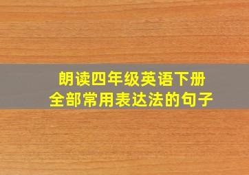 朗读四年级英语下册全部常用表达法的句子