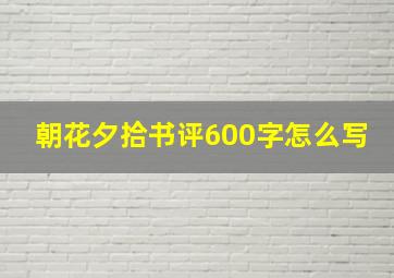 朝花夕拾书评600字怎么写