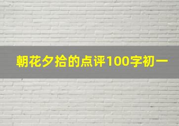 朝花夕拾的点评100字初一