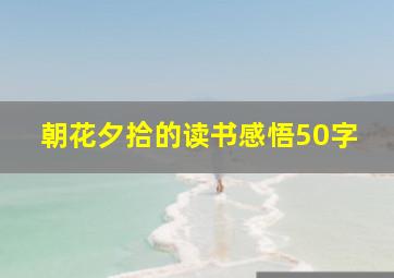 朝花夕拾的读书感悟50字