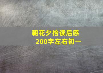 朝花夕拾读后感200字左右初一