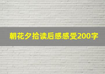 朝花夕拾读后感感受200字