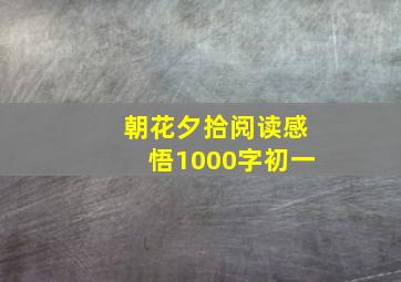 朝花夕拾阅读感悟1000字初一