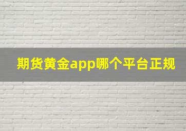 期货黄金app哪个平台正规