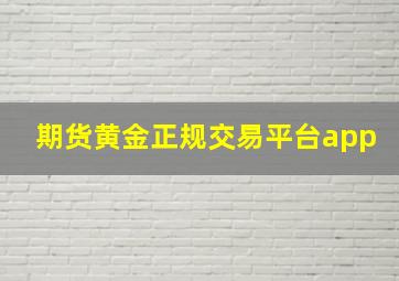 期货黄金正规交易平台app