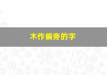 木作偏旁的字