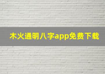 木火通明八字app免费下载