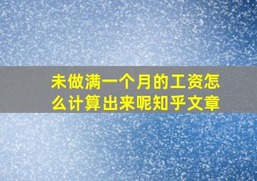 未做满一个月的工资怎么计算出来呢知乎文章