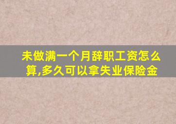 未做满一个月辞职工资怎么算,多久可以拿失业保险金