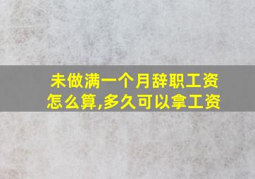 未做满一个月辞职工资怎么算,多久可以拿工资