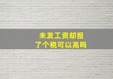 未发工资却报了个税可以高吗