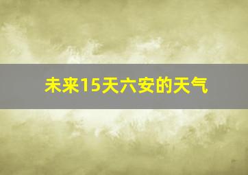 未来15天六安的天气