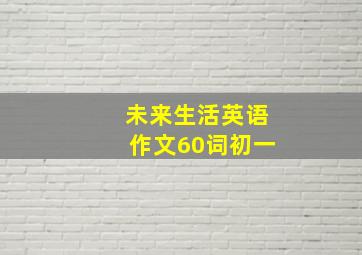 未来生活英语作文60词初一