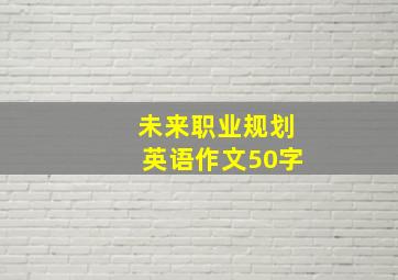 未来职业规划英语作文50字