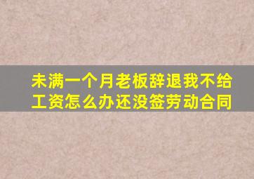 未满一个月老板辞退我不给工资怎么办还没签劳动合同