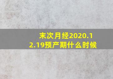 末次月经2020.12.19预产期什么时候