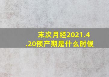 末次月经2021.4.20预产期是什么时候