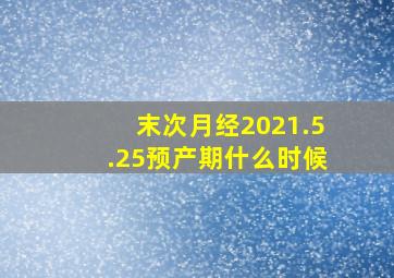 末次月经2021.5.25预产期什么时候