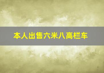 本人出售六米八高栏车