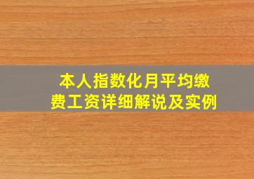 本人指数化月平均缴费工资详细解说及实例