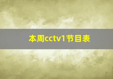 本周cctv1节目表