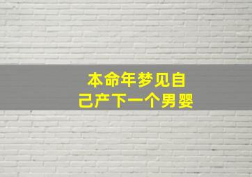 本命年梦见自己产下一个男婴