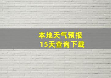 本地天气预报15天查询下载