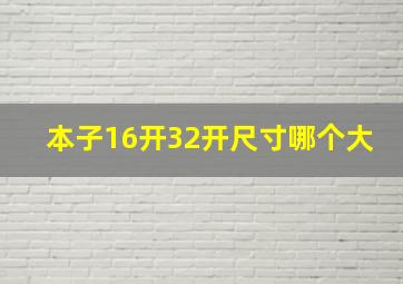 本子16开32开尺寸哪个大