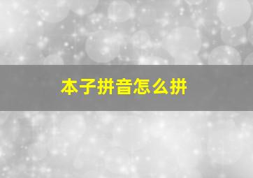 本子拼音怎么拼