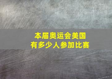 本届奥运会美国有多少人参加比赛