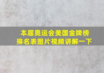 本届奥运会美国金牌榜排名表图片视频讲解一下