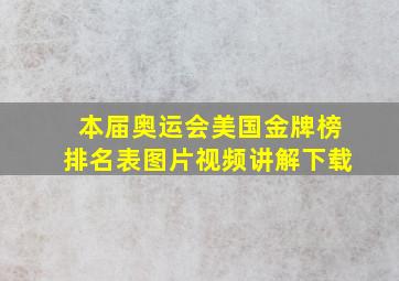 本届奥运会美国金牌榜排名表图片视频讲解下载