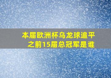 本届欧洲杯乌龙球追平之前15届总冠军是谁