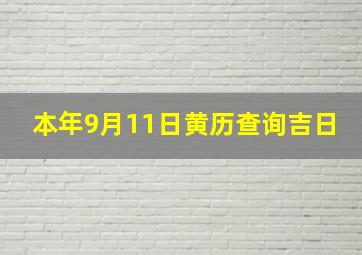 本年9月11日黄历查询吉日