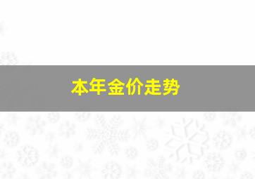 本年金价走势