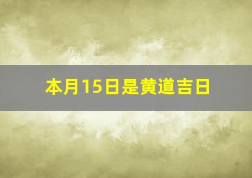 本月15日是黄道吉日