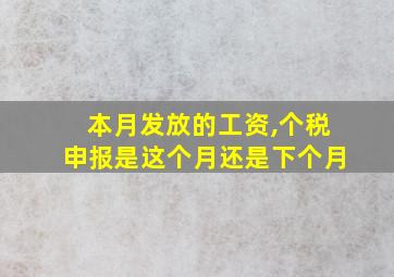 本月发放的工资,个税申报是这个月还是下个月