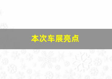 本次车展亮点