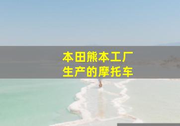 本田熊本工厂生产的摩托车